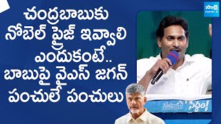 CM YS Jagan Non Stop Punches On Chandrababu | AP Elections 2024 |@SakshiTVLIVE