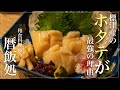 【和食】北海道標津産のホタテが最強の理由！ホタテのお刺身定食を作る【料理】【ASMR】【定食】