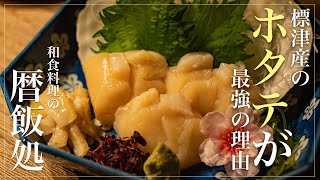 【和食】北海道標津産のホタテが最強の理由！ホタテのお刺身定食を作る【料理】【ASMR】【定食】