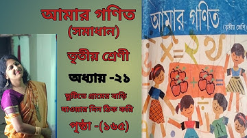 CLASS 3 MATH SOLUTION (Page 165)- West Bengal Board  ll AMAR GANIT ( আমার গণিত ) ll CLASS 3