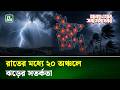 Weather Update | আবহাওয়ার সবশেষ খবর | 09 June 2026 | NTV NEWS