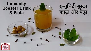 Immunity Booster Drink & Peda. इम्युनिटी बूस्टर काढ़ा और पेड़ा. Ayurvedic Immunity Booster Kadha.