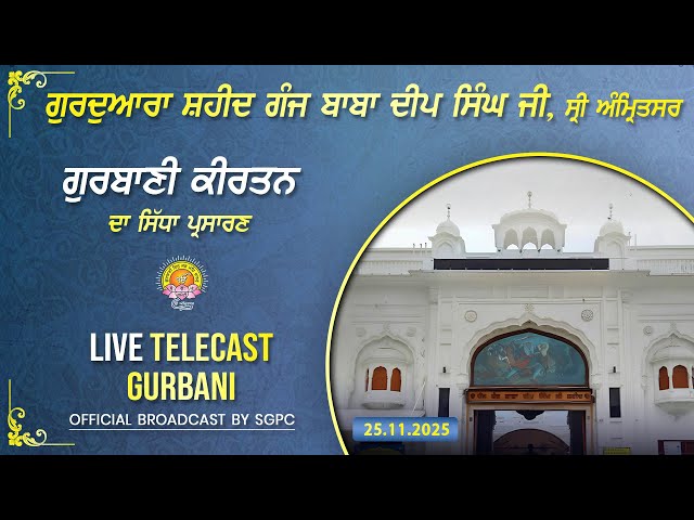 Official SGPC LIVE | Gurdwara Shaheed Ganj Baba Deep Singh Ji, Sri Amritsar | Tuesday, 25.11.2025