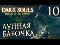 Прохождение Dark Souls Prepare To Die Edition — Часть 10: БОСС 6: ЛУННАЯ БАБОЧКА