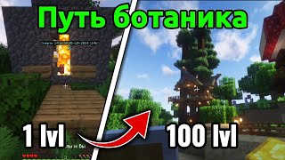 Смогу я стать ВЕЛИКИМ БОТАНИКОМ?! | Minecraft