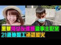 黑暴 用女友照片 迫事主犯案 21歲地盤工承認縱火 / 格仔 大眼 艾力