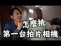 【YouTube器材#3】怎麼挑拍片相機？ / 毛巾第一台拍片相機 Sony a6500 / 拍片相機教學指南 / 多年的感情再多缺點也是學習 / Ft. 艾琳的日常 / 毛巾器材