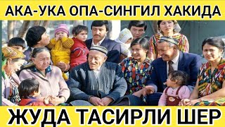 АКА-УКА, ОПА-СИНГИЛ ХАКИДА АЖОЙИБ ШЕР 😥.