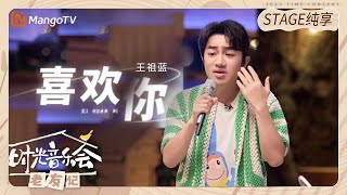 【纯享】 #王祖蓝 唱《#喜欢你 》回忆#邓紫棋 歌手时期  |《时光音乐会•老友记》Time Concert • Old Friends Pure Version｜MangoTV