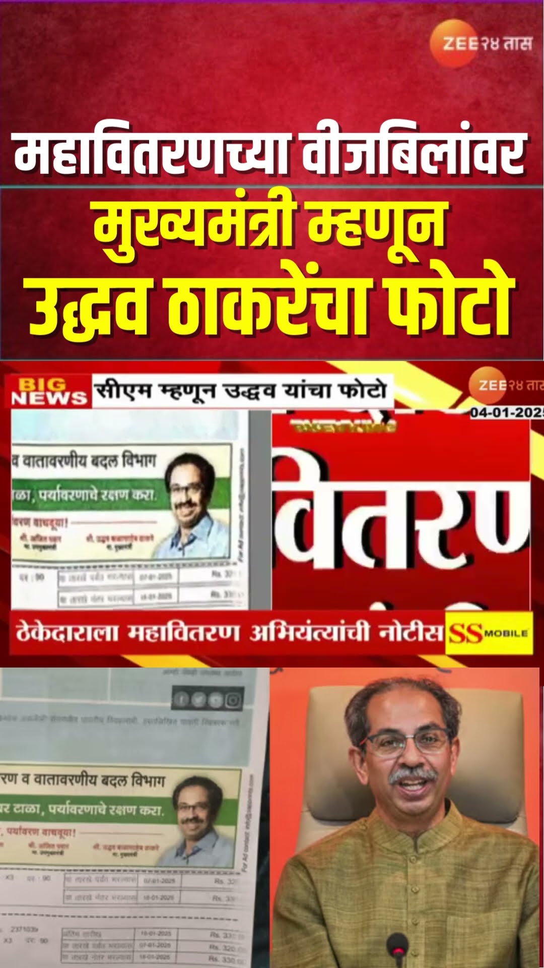 Uddhav Thackerays Photo MSCBE Bill |  महावितरणच्या वीजबिलांवर मुख्यमंत्री म्हणून उद्धव ठाकरेंचा फोटो