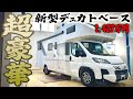 【新型デュカトベース】風呂トイレ別、ウォークスルーで特大ベット付きでもはや住めるキャンピングカー A75DPを徹底紹介します！