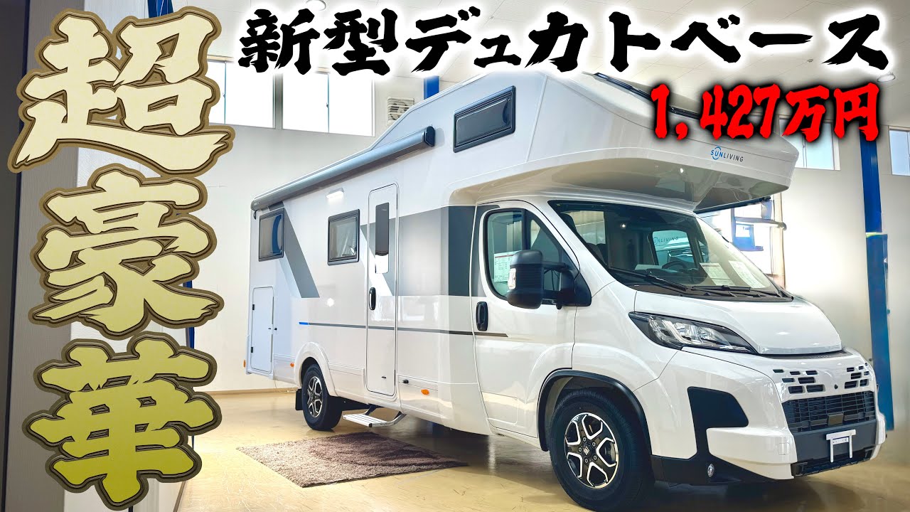 【新型デュカトベース】風呂トイレ別、ウォークスルーで特大ベット付きでもはや住めるキャンピングカー A75DPを徹底紹介します！