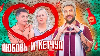 Любовь И Кетчуп ❤️🥫 / +100500