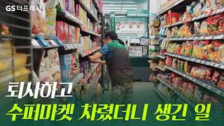 현직 경영주 3인의 수퍼마켓 창업 후기 [GS더프레시 가맹 500호점]