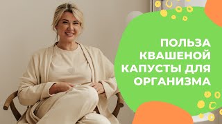 Польза квашеной капусты