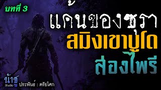 สมิงเขาบูโด! บทที่ 3 แค้นของซุรา - ล่องไพรี - | นิยายเสียง🎙️น้าชู