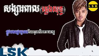 សង្សារពាល - ភ្លេងសុទ្ធ - គូម៉ា song sa peal - Melody Karaoke , LoveSongKhmer