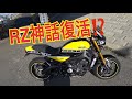 RZ復活か？【貧乏ライダー大ちゃんのxsr900 日記vol.12】