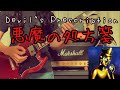 Devil&#39;s Prescription / Ningen Isu(悪魔の処方箋/ 人間椅子) Guitar Cover