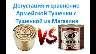Дегустация и сравнение Армейской Тушенки с Тушенкой из Магазина