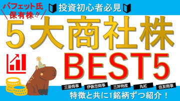 【バフェット保有銘柄】国内5大商社株!【株価上昇の理由も考察】