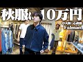 【破産】秋冬入荷日すぐにセレショで古着とブランド物を爆買いする服好きフリーター3人