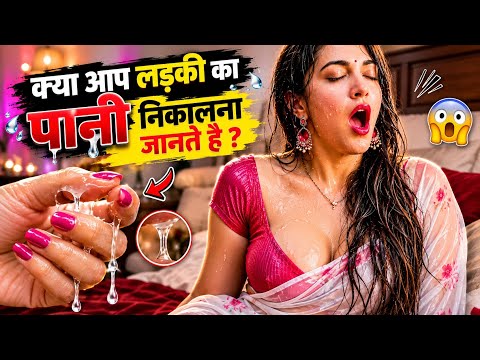 क्या आप लड़की का पानी निकालना जानते हैं? 😱