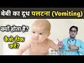 बेबी का दूध पलटना | Vomiting in babies | Baby Spit Up | Reason and Treatment | Dr Md Noor Alam Khan