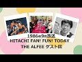 1986年9月 FAN! FUN! TODAY/ THE ALFEEゲスト回(パーソナリティ:上柳昌彦さん)