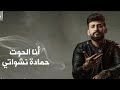 حماده نشواتي ♥ انا الحوت رديات 2022♥ اغنيه جديده♥ لما على بحري تفوت حضر حالك وتابوت