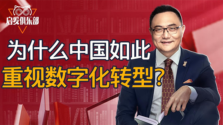 启发俱乐部：为什么我们如此重视数字化转型？ 罗辑思维 - 天天要闻