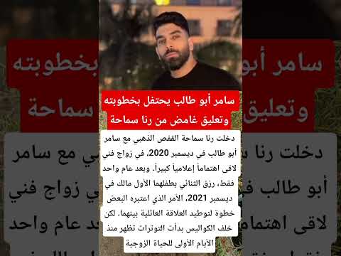 سامر أبو طالب يحتفل بخطوبته وتعليق غامض من رنا سماحة اخبار  اكسبلور