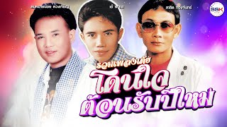 รวมเพลงเต้ยโดนใจต้อนรับปีใหม่ สาธิต ทองจันทร์ - เอ๋ พจนา - สมหมายน้อย ดวงเจริญ