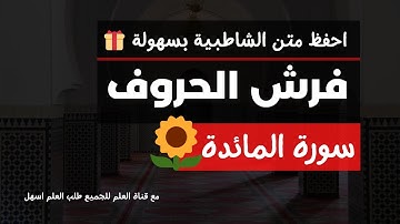 💖💖 متن الشاطبية بصوت جميل ☑ فرش الحروف سورة المائدة