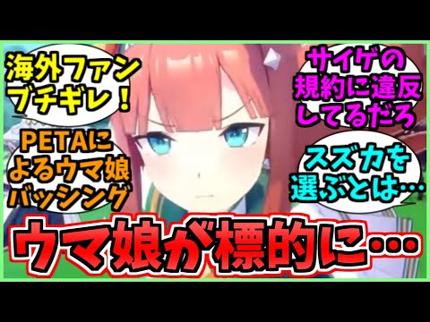 PETAのウマ娘批判に対する海外の反応まとめ:怒りと擁護