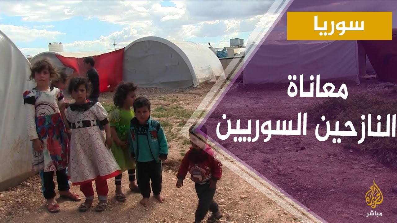 معاناة النازحين السوريين في مخيم إيكدة على الحدود السورية التركية