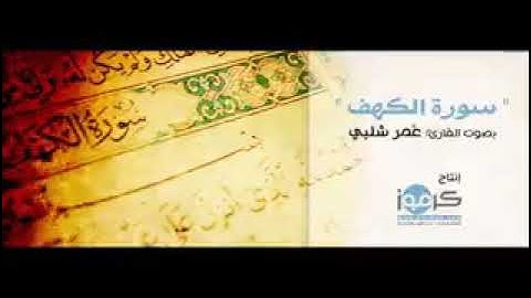 سوره الكهف 🤍🍂 القارئ عمر شلبي🤍🍂