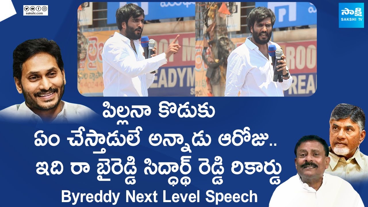 Byreddy Siddharth Reddy Mass Speech  Nandikotkur  AP Elections 2024 SakshiTVLIVE