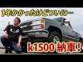 【裏側大公開!?】「こんな感じでいつも仕上げてます！」社長のこだわりがつまったk1500をご紹介！｜アメ車