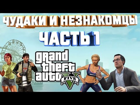 GTA V НА 100 ЧУДАКИ И НЕЗНАКОМЦЫ ТОНЯ БАРРИ БЕВЕРЛИ ДОМИНИК ХАО МЭРИ АНН