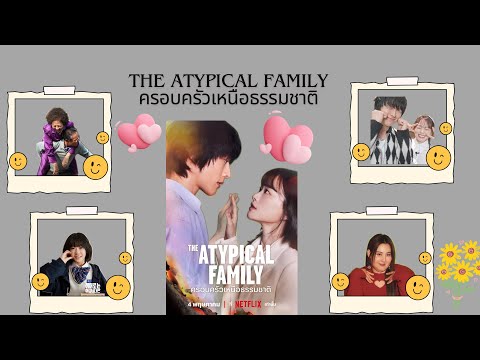 รีวิว+เรื่องย่อ The Atypical Family ครอบครัวเหนือธรรมชาติ