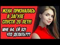 Что делать? Жена призналась в 20 летнем предательстве | Удивительные истории - Драмы Судьбы