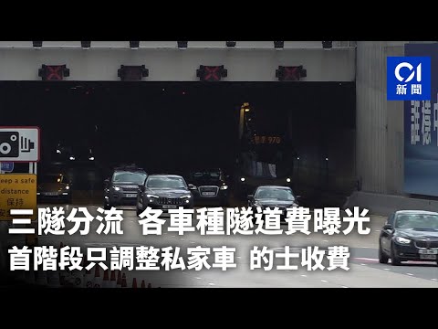 三隧分流｜各車種隧道費曝光 首階段只調整私家車、的士收費｜01新聞