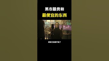 黑市最贵和最便宜的信息是什么？ #网络安全  #黑客