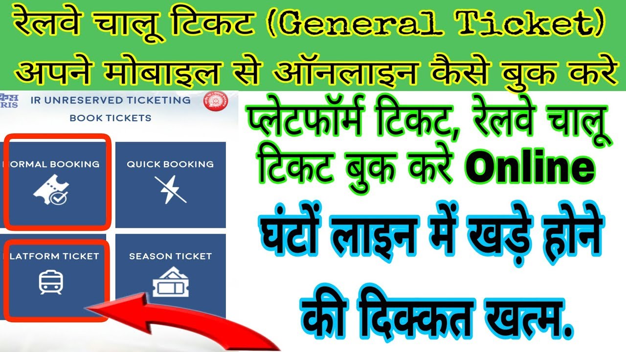 रेलवे चालू टिकट (General Ticket) अपने मोबाइल फोन से कैसे बुक करे | chanel perfume