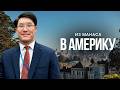 Как парень из Манаса в 16 лет уехал в США и поступил в американский университет | Наши в мире