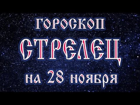 Гороскоп на 28 ноября 2017 года Стрелец