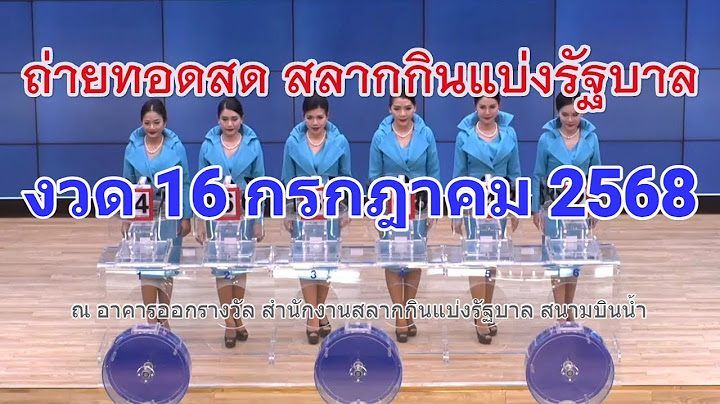 🔴Live ถ่ายทอดสดหวย 16 กรกฎาคม 2568 เชิญชมถ่ายทอดสดการออกรางวัลสลากกินแบ่งรัฐบาล ตรวจหวย Full HD