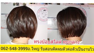 BOB สอนตัดทรง บ๊อบสไลด์ ทุยกลาง นางแบบคุณ