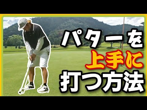 パターのコツは1、2、3♪】大西ライオンが使うパター紹介